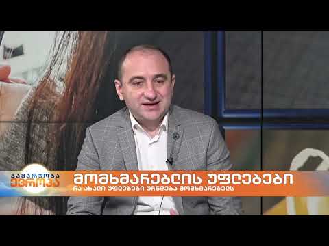 მომხმარებლების უფლებები - საქართველოს კონკურენციის ეროვნული სააგენტოს თავმჯდომარე, ირაკლი ლექვინაძე